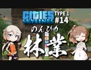 「CeVIO」実況「Cities:Skylines」TYPE1 #14