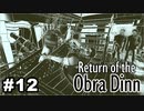 【♯12】Return of the Obra Dinn【実況プレイ】