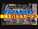 [最強王] タミフルカバディ…我こそ最強王よ 03【3人対戦】