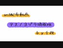【ust配布動画】アスノヨゾラ哨戒班【単独音用】