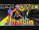 【フォートナイト】ギフト企画”J Balvinと”J Balvinカップ”【Fortnite】