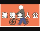 孤独主人公/重音テト