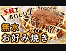 【キャベツ消費レシピ】超簡単な無水お好み焼きの作り方！野菜の水分だから味が濃く、キャベツの大量消費にもおすすめ！