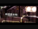妖怪筋本町 Youkaisuji Hommachi