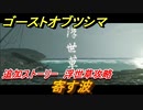 ゴーストオブツシマ　寄す波　追加ストーリー　浮世草攻略　＃５８【Ghost of Tsushima Director's Cut】