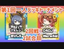 【Reバース】第1回一人デッキトーナメント 2回戦2試合目 のびしろアズレンと言い張る何かVS Merm4id【一人で対戦】