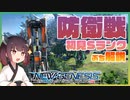 【PSO2NGS】資源採掘リグ防衛戦Sランク解説！【東北きりたん解説】