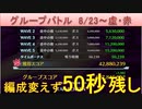 BLEACH ブレソル実況 part2225(グループバトル 8/23-虚・赤)