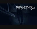 【Phasmophobia】新人が入ってきた。そしたら、さっそく新人に舐められた。【第５回】