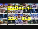 【ツイステ】全員分出揃ったのでここでNRC生の誕生日ストーリーを見てみましょう【TWISTED WONDERLAND】【ツイステッドワンダーランド】