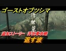 ゴーストオブツシマ　返す波　追加ストーリー　浮世草攻略　＃５９【Ghost of Tsushima Director's Cut】