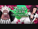 BLEACH ブレソル実況 part2226(アランカル大百科 ～プリメーラ＆セグンダ篇～)