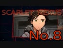 【SCARLET NEXUS】脳力者生活　No.8