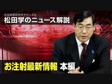 松田学のニュース解説　お注射最新情報 本編