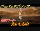 ゴーストオブツシマ　失いしもの　追加ストーリー　浮世草攻略　＃６０【Ghost of Tsushima Director's Cut】