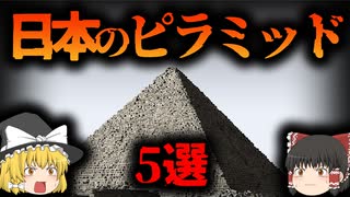 日本にあるピラミッド。竹内文書や宇宙人との関係は？【ゆっくり解説】