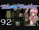 【実況】がっつり テイルズ オブ デスティニーpart92