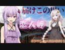 【VOICEROID車載】♡恋して旅して恋人岬♡ [Sonic Touring Episode#01]【CB1300SF】【SHADOW Phantom】