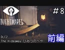 さながらピクミンのようだ「LITTLE NIGHTMARES-リトルナイトメア」#8