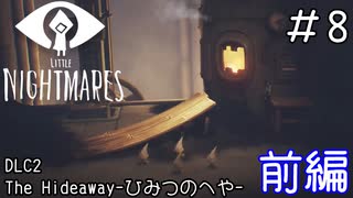 さながらピクミンのようだ「LITTLE NIGHTMARES-リトルナイトメア」#8