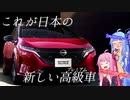 【小さい高級車】日産のとっておき!?ノート オーラを解説！【VOICEROID解説】