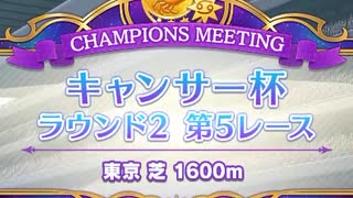 ウマ娘 プリティーダービー　チャンピオンズミーティング　キャンサー杯