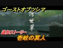 ゴーストオブツシマ　壱岐の冥人　追加ストーリー　浮世草攻略　＃６１【Ghost of Tsushima Director's Cut】
