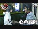 残酷な真実#29【龍が如く極】