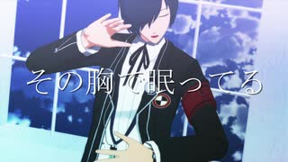 【MMDペルソナ】P3主でメーベル