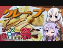 【第七回ひじき祭】きずゆか気まぐれクッキング【クレープ】