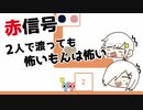 【2人実況】赤信号2人で渡っても怖いもんは怖い！【PICO PARK】＃４