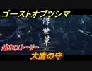 ゴーストオブツシマ　大鷹の守　追加ストーリー　浮世草攻略　＃６２【Ghost of Tsushima Director's Cut】
