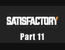 【Satisfactory】イイ感じの工場を作るで！ Part 11 【VOICEROID実況】