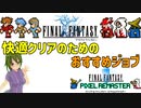 FF1おすすめのジョブ(職業)ランキングTop6(FFPR版)【FF1 解説動画 #01】