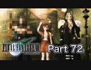 【実況】ファイナルファンタジーⅦやろうぜ！　その７２ッ！