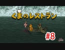 【実況】最後の晩餐をふるまうレストランの物語 #8【くまのレストラン】