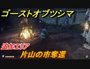 ゴーストオブツシマ　追加エリア　片山の市奪還　＃６３【Ghost of Tsushima Director's Cut】