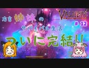 【姉妹実況】＃12　最終回ラスボス「ヤグルス」編【ヴァルヘイム】
