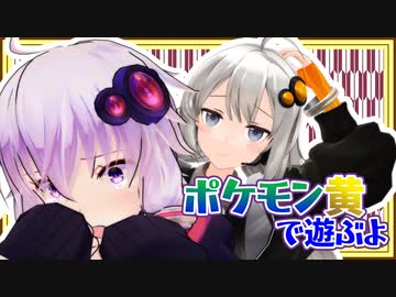 【ポケットモンスター黄】ボイロたちの棚卸し そのに【Recotte Studio】