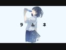 ラムネ / 可不