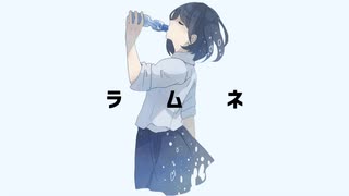 ラムネ / 可不