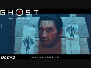 【ゴースト オブ ツシマ】「仁！顔はめパネルで遊んどる場合か！！」#2【Ghost of Tsushima DLC】