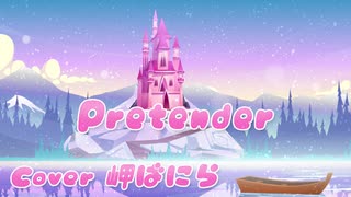 【女性キー】Pretender 歌ってみた by 岬ばにら【official髭男dism】