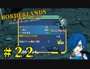 【ボーダーランズ】良い武器みーっけ！ありがとう片目のおっちゃん！【Part22】