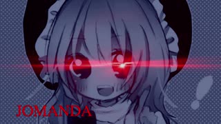 きっと今日は休憩のJOMANDAよ