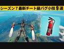 【小技集】無限飛行できるチートアイテム「消火器」の入手法！シーズン７最強バグ小技裏技集！【FORTNITE/フォートナイト】