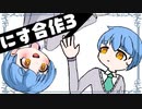 にす合作3【にす兄貴生誕祭2021】