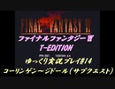 FF6 T-Edition #14【ゆっくり実況】 コーリンゲン～ジドール