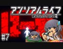 ゆっくりと振り返るアンリアルライフ #7 【警備がザル過ぎる】