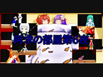 阿求第６夜
